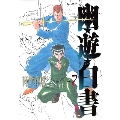 幽・遊・白書 7 完全版 ジャンプコミックス