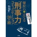 「刑事力」コミュニケーション 優位に立てる 20の術