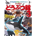 小学館の図鑑NEOのクラフトぶっく りったい どうぶつ館 パート3