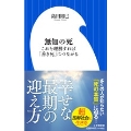 無知の死 これを理解すれば「善き死」につながる