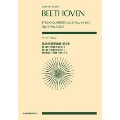 ベートーヴェン 弦楽四重奏曲集 第2巻[第4・5・6番] 全音ポケット・スコア