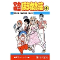マカロニほうれん荘 4 少年チャンピオン・コミックス