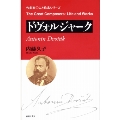 作曲家 人と作品 ドヴォルジャーク