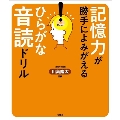 記憶力が勝手によみがえる ひらがな音読ドリル