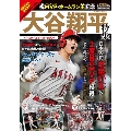 祝MVP・ホームラン王記念 大谷翔平特集 ベースボールヒーローBOOK
