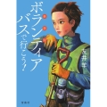 新装版 ボランティアバスで行こう!