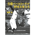 三塁ベースコーチが野球を変える 監督を代行する10番目の選手