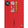 島田秀平の怖い話 真夜中の恐怖ひとり語り