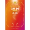 星ひとみの天星術2026 真昼〈太陽グループ〉