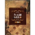 久石譲 / 名曲集 改訂版 大人が始めるピアノ・ソロ [BOOK+CD]
