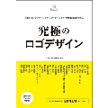 究極のロゴデザイン 精鋭クリエイティブディレクター、アートディレクターの思考と表現から学ぶ。 Designer's Collection