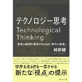 テクノロジー思考 技術の価値を理解するための「現代の教養」