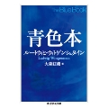 青色本 ちくま学芸文庫 ウ 15-2