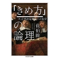 「きめ方」の論理 社会的決定理論への招待