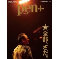 pen+/全部、さだ 完全保存版 さだまさしのすべて MEDIA HOUSE MOOK