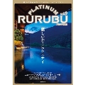 PLATINUM RURUBU vol.9 極上の旅を楽しむフォトジェニックマガジン JTBのムック