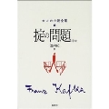 掟の問題ほか カフカ小説全集 6