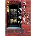 十津川警部 外国人墓地を見て死ね