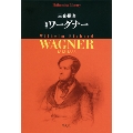 新編 ワーグナー