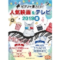 ピアノで弾きたい! 人気映画&テレビ 2019夏 ヤマハムックシリーズ 198 中級