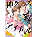 神クズ☆アイドル 8巻 (8)