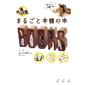 まるごと本棚の本