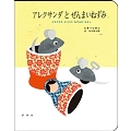 アレクサンダとぜんまいねずみ ともだちをみつけたねずみのはなし ビッグブック