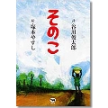 そのこ