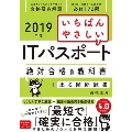 【2019年度】 いちばんやさしいITパスポート 絶対合格の教科書+出る順問題集