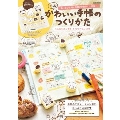もっとかわいい手帳のつくりかた mizutamaさん考案オリジナルはんこ付き