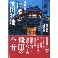 写真が語る「百番」と飛田新地