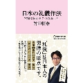 日本の礼儀作法 宮家に伝わる7つのおしえ マガジンハウス新書 006
