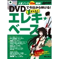 DVDで今日から弾ける! かんたんエレキ・ベース [BOOK+DVD]