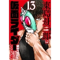 東島丹三郎は仮面ライダーになりたい(13) ヒーローズコミックス