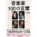 音楽家100の言葉