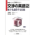 交渉の英語(2) 相手を説得する技術 (国際ビジネス実戦セミナー)