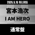 I AM HERO＜通常盤＞