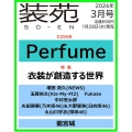 装苑 2026年 03月号 [雑誌]