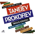 タネーエフ&プロコフィエフ: 三重奏曲とソナタ