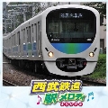 西武鉄道 駅メロディ -オリジナル-