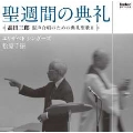 髙田三郎:混声合唱のための典礼聖歌II 聖週間の典礼