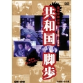 共和国脚歩 激動中国50年史 全9巻 DVDBOX
