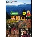 山と溪谷 DVD COLLECTION 山へ行こう 雲取山 東京都の最高峰