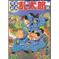 落第忍者乱太郎 36 あさひコミックス