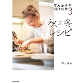 有元葉子の料理教室 3 秋冬レシピ