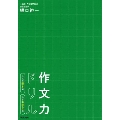 作文力ドリル 作文の基本編 小学中学年用