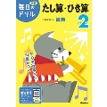 小学2年たし算・ひき算 改訂版 毎日のドリル 算数 7