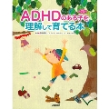 ADHDのある子を理解して育てる本