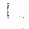 わが麗しき歌物語