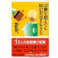 50歳を超えても脳が若返る生き方